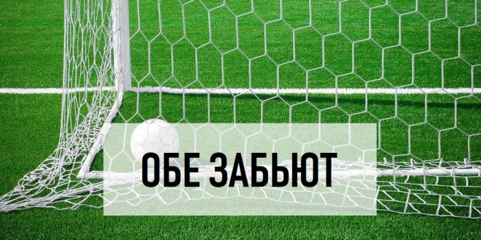 Что значит BTTS в ставках на спорт 